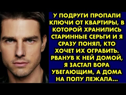 Видео: У подруги пропали ключи от квартиры, в которой хранились старинные серьги и я сразу понял, кто хочет
