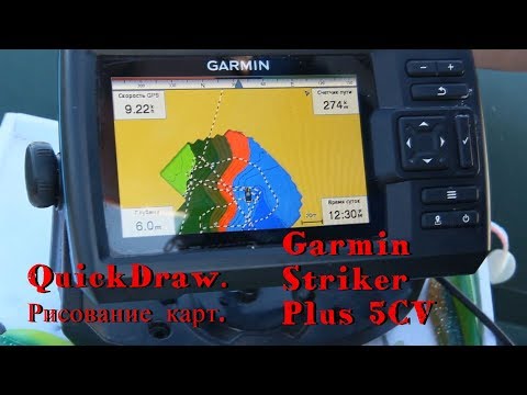 Видео: Рисование карт с помощью функции QuickDraw. Эхолот Garmi Striker Plus 5CV
