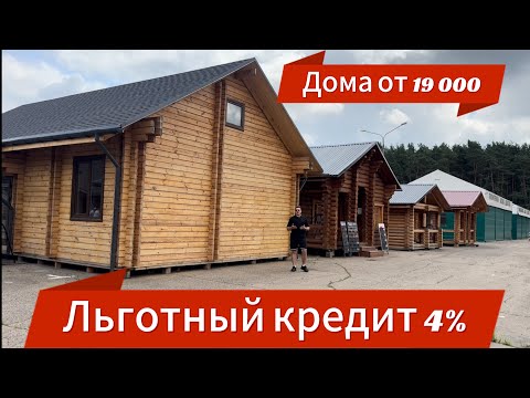 Видео: ЦЕНЫ НА ДОМА Минск Выставка деревянных домов