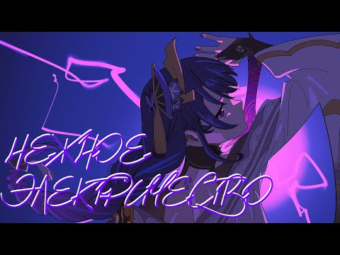 Видео: Genshin Impact || Нежное Электричество-pyrokinesis [AMV/GMV]