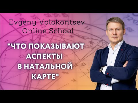 Видео: ЧТО ПОКАЗЫВАЮТ АСПЕКТЫ В НАТАЛЬНОЙ КАРТЕ / Евгений Волоконцев