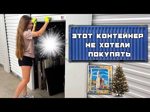 Видео: 🇺🇸КАРТИНЫ , ДЕКОР и НОВЫЙ ГОД ! РАСПАКОВКА КОНТЕЙНЕРА В США ОТ КОТОРОГО ВСЕ ОТКАЗАЛИСЬ 🇺🇸