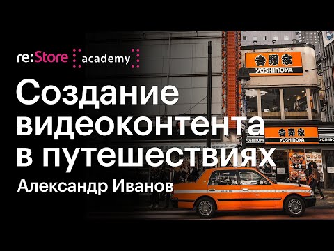 Видео: Создание видеоконтента в путешествиях на iPhone. Александр Иванов (Академия re:Store)