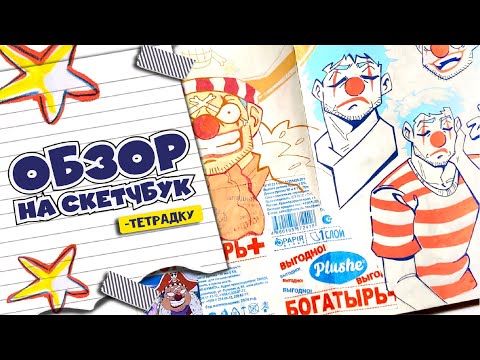 Видео: Обзор на скетчбук-тетрадку | Sketchbook tour