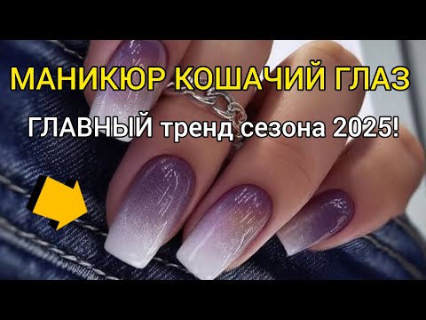 Видео: УЧИМСЯ СОЗДАВАТЬ 3D-эффект кошачий глаз в домашних условиях