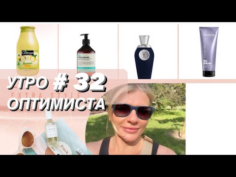 Видео: 🌺УТРО ОПТИМИСТА # 32✨корейский уход от Eclado, бигуди, шампуни и новый парфюм Ensis V Canto
