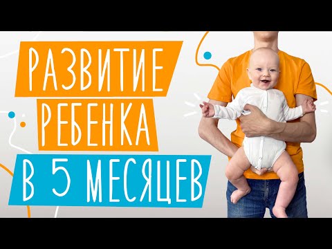 Видео: Развитие ребенка В 5 МЕСЯЦЕВ! | Нормы развития, прикорм, особенности, достижения Льва