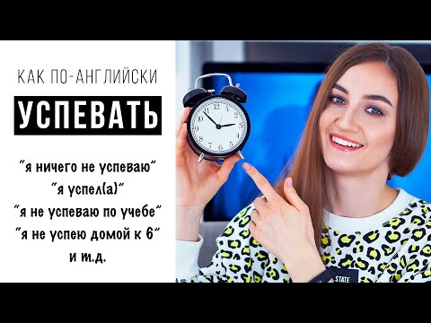 Видео: Как по-английски УСПЕВАТЬ│ English Spot - разговорный английский