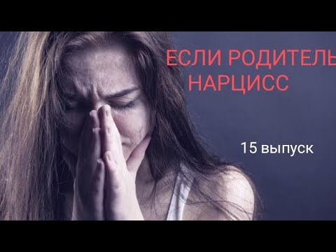 Видео: Если родитель НАРЦИСС. Не родовое проклятье, а самая большая ЦЕННОСТЬ