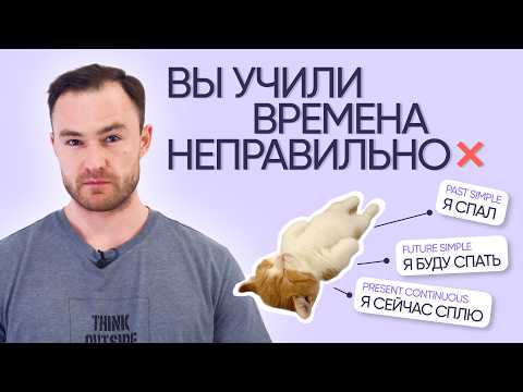 Видео: Как выучить все времена английского | Онлайн-школа «Инглекс»