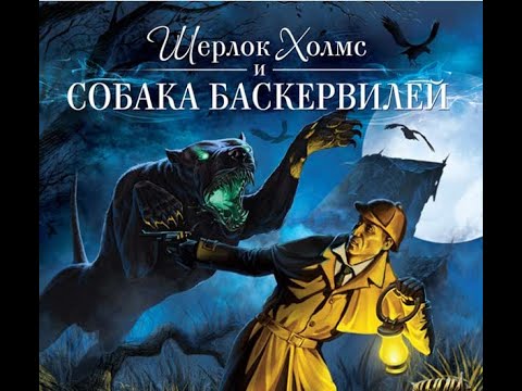 Видео: Шерлок Холмс и собака Баскервилей.