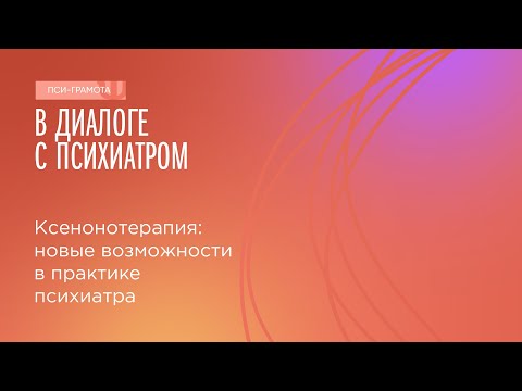 Видео: Ксенонотерапия: новые возможности в практике психиатра // цикл «В диалоге с психиатром»