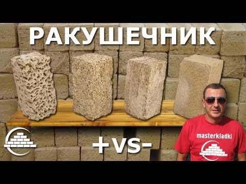 Видео: Ракушечник его плюсы и минусы - [masterkladki]