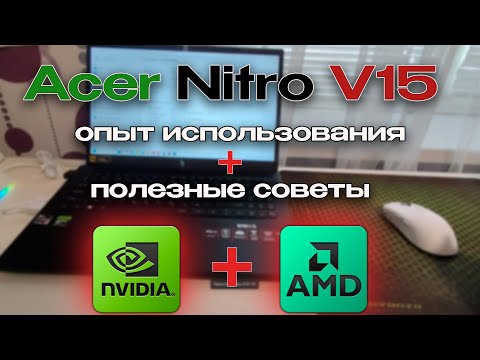 Видео: Acer Nitro V15 после месяца использования + полезные советы