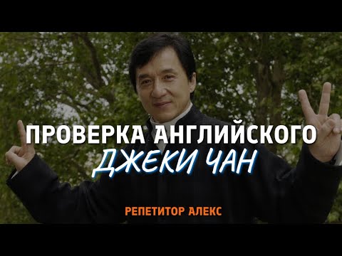 Видео: Какой уровень английского у Джеки Чана?