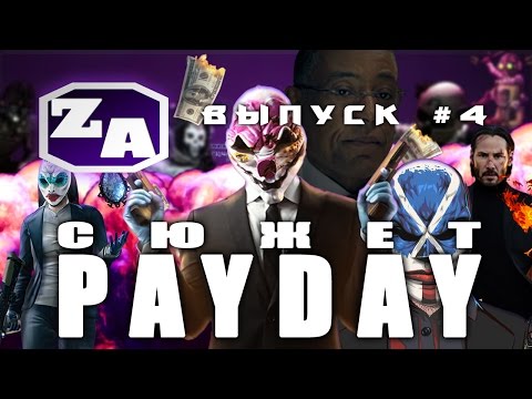 Видео: Задротская Академия - Сюжет PAYDAY (PAYDAY 2) [#4]