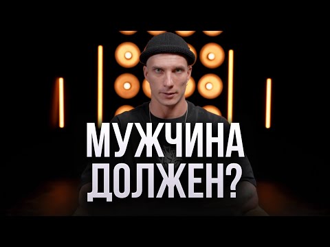 Видео: Что должен Настоящий мужчина? Манипуляция