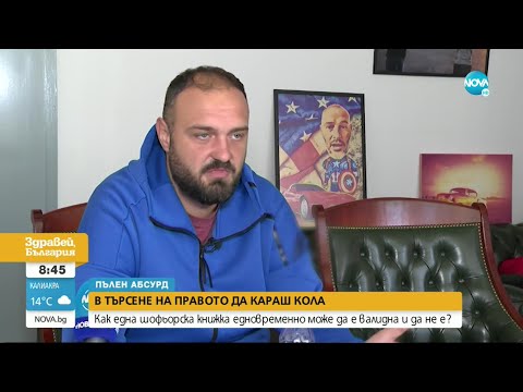 Видео: Как и защо свалиха номерата на колата на шофьор, без да е нарушил закона - Здравей, България