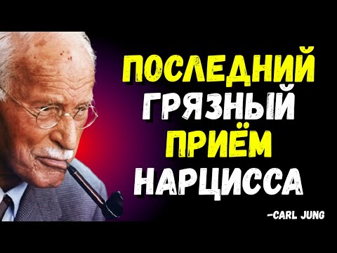 Видео: Последний грязный трюк нарциссов, когда они больше не могут тебя контролировать | Carl Jung