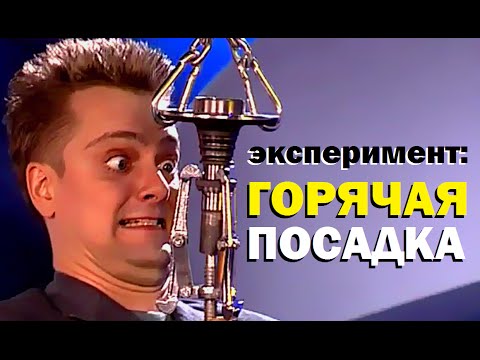 Видео: Галилео. Эксперимент. Горячая посадка