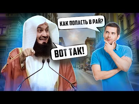 Видео: Как попасть в Рай? | Муфтий Менк