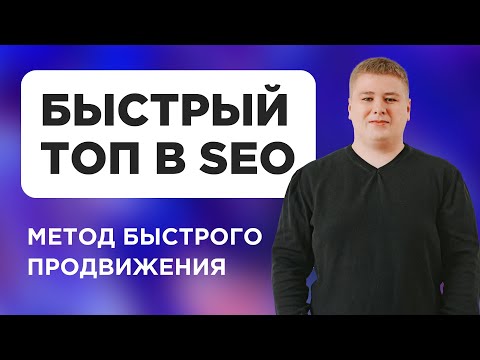 Видео: Быстрое продвижение в ТОП Яндекса и Google с помощью скоринга запросов в SEO
