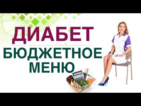 Видео: 💊 Сахарный диабет. Диета. Бюджетное здоровое меню. Врач эндокринолог, диетолог Ольга Павлова.