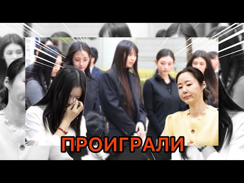 Видео: NEWJEANS И MIN HEE JIN ПРОИГРАЛИ СУД ADOR 