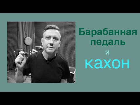 Видео: Кахон с барабанной педалью. Как использовать?