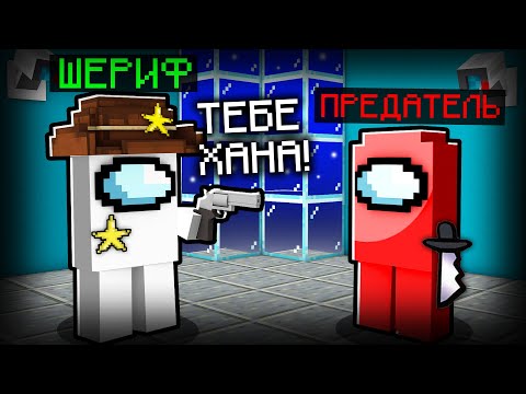 Видео: 😱МЫ ДОБАВИЛИ НОВУЮ РОЛЬ "ШЕРИФ" В AMONG US! (Амонг Ас мод)