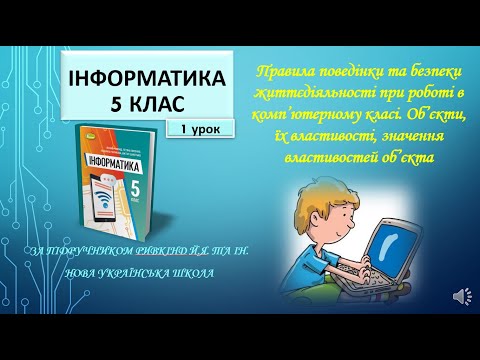 Видео: 5 клас Об’єкти, їх властивості, значення властивостей об’єкта 1 урок