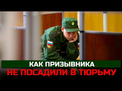 Видео: Разбираем оправдательный приговор призывнику. Как призывнику не сесть в тюрьму