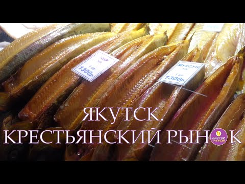 Видео: ЯКУТСК. КРЕСТЬЯНСКИЙ РЫНОК