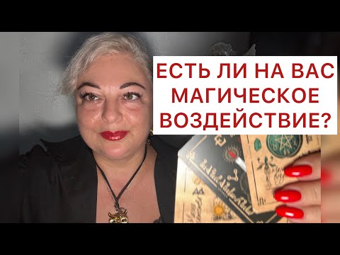 Видео: 🔥ВСЕ ТАЙНОЕ СТАЛО ЯВНЫМ🤔 ДИАГНОСТИКА ПОРЧА/ СГЛАЗ/ПРИВОРОТ/ПРОКЛЯТИЕ🕯️#tarot #online #magic 