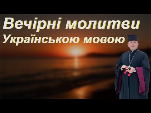 Видео: Вечірні молитви