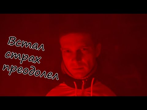 Видео: Документальный фильм "Встал, страх преодолел"