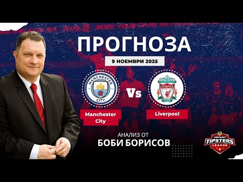 Видео: ⚽ Манчестър Сити срещу Ливърпул ⚽ ПРОГНОЗА от Боби Борисов [09.10.2025]