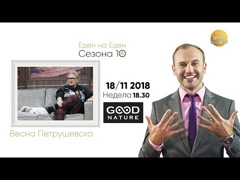 Видео: Еден на Еден - Весна Петрушевска