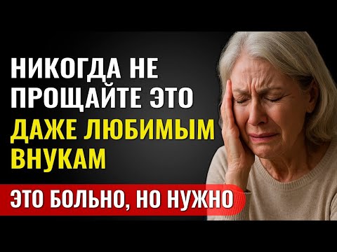 Видео: Это больно, но нужно_ 5 вещей, которые НЕЛЬЗЯ прощать внукам, чтобы не предать себя!