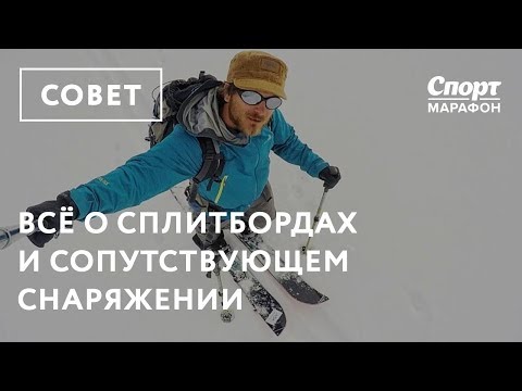 Видео: Всё о сплитбордах и сопутствующем снаряжении