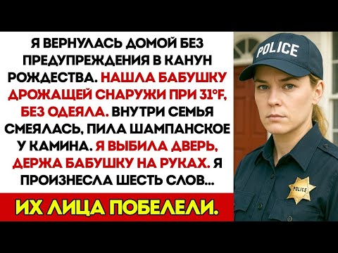 Видео: Я нашла бабушку замерзающей на улице в рождество — а моя семья пила шампанское у камина