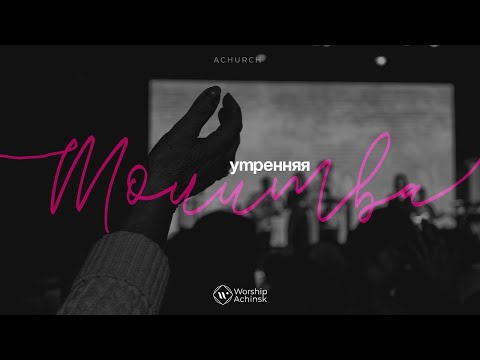 Видео: Утренняя молитва 3.11.2025 l Прославление. Ачинск