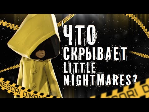 Видео: ВСЕ ТАЙНЫ LITTLE NIGHTMARES - ПОЧЕМУ НАМ СНЯТСЯ КОШМАРЫ?
