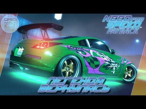 Видео: Need For Speed: Payback (2017) - NISSAN 350Z ИЗ UNDERGROUND 2 / Весь тюнинг