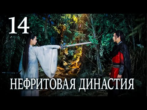 Видео: Нефритовая династия 14 серия (русская озвучка), дорама Китай 2016, Noble Aspirations,  青云志