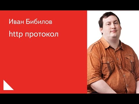 Видео: 023. http протокол - Иван Бибилов