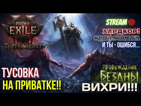 Видео: 💥PATH OF EXILE 2💥 HARDCORE: 🏆ЧАСТНАЯ ЛИГА🏆 ✅НЕМНОГО НОЧНЫХ ПОХОЖДЕНИЙ!!!✅