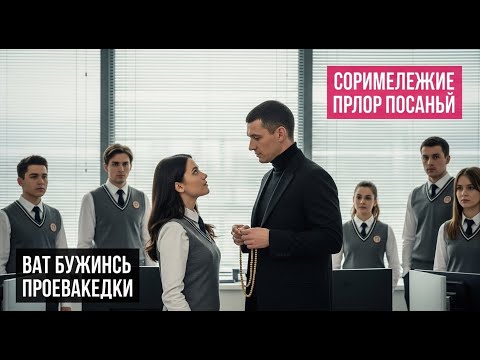 Видео: Новый CEO — её муж по скоропалительному браку! Его первое слово: “Здравствуй, жена