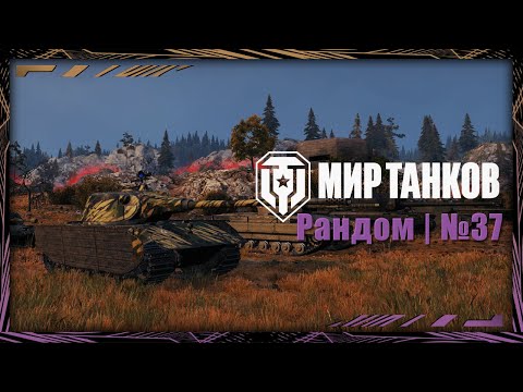 Видео: Мир Танков | Сборочный цех  | №37