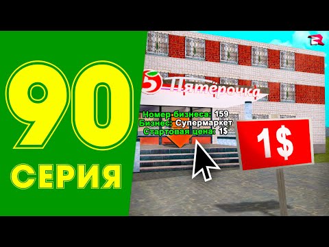 Видео: ВЫСТАВИЛ БИЗНЕС за 1$ на АУКЦИОН😱📈 ЖИЗНЬ МАЖОРА в CRMP #90 на РОДИНА РП (gta крмп rodina mobile)